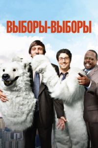 Выборы-выборы (фильм 2012) Выборы-выборы (фильм 2012) смотреть