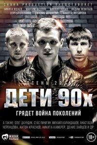 Дети 90-х (фильм 2015) Дети 90-х (фильм 2015) смотреть