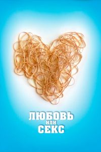 Любовь или секс (фильм 2013) Любовь или секс (фильм 2013) смотреть
