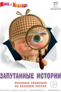Маша и медведь. Запутанные истории ( 2015) Маша и медведь. Запутанные истории ( 2015) смотреть