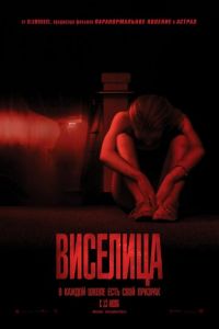 Виселица (фильм 2015) Виселица (фильм 2015) смотреть