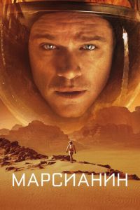 Марсианин (фильм 2015) Марсианин (фильм 2015) смотреть