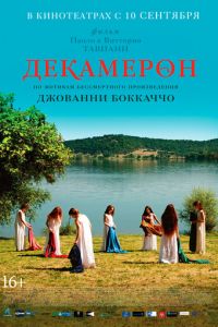 Декамерон (фильм 2015) Декамерон (фильм 2015) смотреть