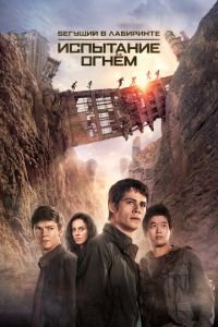 Бегущий в лабиринте: Испытание огнём (фильм 2015) Бегущий в лабиринте: Испытание огнём (фильм 2015) смотреть