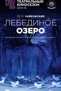 Лебединое озеро (фильм 2014) Лебединое озеро (фильм 2014) смотреть