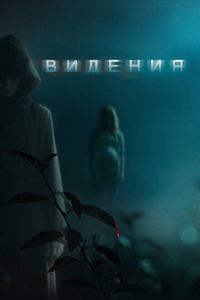 Видения (фильм 2014) Видения (фильм 2014) смотреть