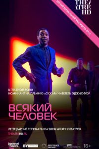 Всякий человек (фильм 2015) Всякий человек (фильм 2015) смотреть