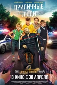 Приличные люди (фильм 2015) Приличные люди (фильм 2015) смотреть