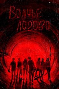 Волчье логово (фильм 2013) Волчье логово (фильм 2013) смотреть