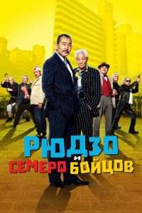 Рюдзо и семеро бойцов (фильм 2015) Рюдзо и семеро бойцов (фильм 2015) смотреть