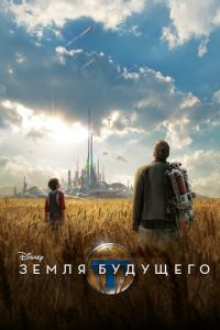 Земля будущего (фильм 2015) Земля будущего (фильм 2015) смотреть