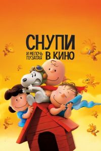 Снупи и мелочь пузатая в кино ( 2015) Снупи и мелочь пузатая в кино ( 2015) смотреть
