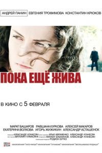 Пока еще жива (фильм 2013) Пока еще жива (фильм 2013) смотреть