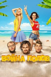 Война полов (фильм 2015) Война полов (фильм 2015) смотреть