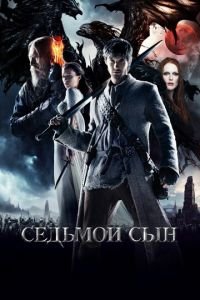 Седьмой сын (фильм 2014) Седьмой сын (фильм 2014) смотреть