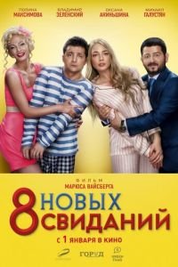 8 новых свиданий (фильм 2015) 8 новых свиданий (фильм 2015) смотреть