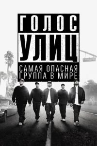 Голос улиц (фильм 2015) Голос улиц (фильм 2015) смотреть