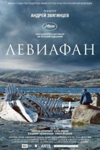 Левиафан (фильм 2014) Левиафан (фильм 2014) смотреть