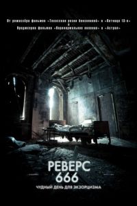 Реверс 666 (фильм 2014) Реверс 666 (фильм 2014) смотреть