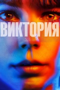 Виктория (фильм 2015) Виктория (фильм 2015) смотреть