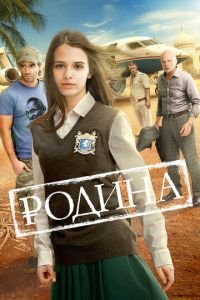 Родина (фильм 2015) Родина (фильм 2015) смотреть