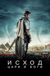 Исход: Цари и боги (фильм 2014) Исход: Цари и боги (фильм 2014) смотреть