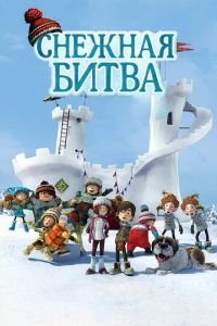 Снежная битва ( 2015) Снежная битва ( 2015) смотреть