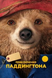 Приключения Паддингтона (фильм 2014) Приключения Паддингтона (фильм 2014) смотреть