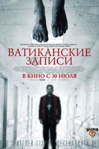 Ватиканские записи (фильм 2015) Ватиканские записи (фильм 2015) смотреть