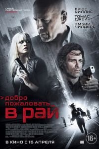 Добро пожаловать в рай (фильм 2014) Добро пожаловать в рай (фильм 2014) смотреть