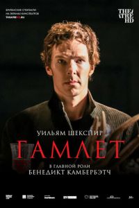 Гамлет: Камбербэтч (фильм 2015) Гамлет: Камбербэтч (фильм 2015) смотреть