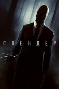 Слендер (фильм 2015) Слендер (фильм 2015) смотреть