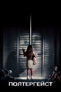 Полтергейст (фильм 2015) Полтергейст (фильм 2015) смотреть