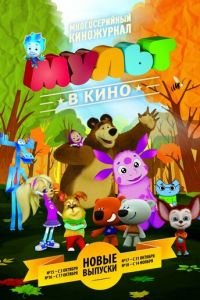 МУЛЬТ в кино. Выпуск №17 ( 2015) МУЛЬТ в кино. Выпуск №17 ( 2015) смотреть