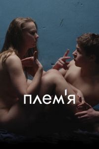 Племя (фильм 2014) Племя (фильм 2014) смотреть