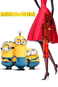 Миньоны (2015) Миньоны (2015) смотреть