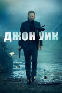 Джон Уик (фильм 2014) Джон Уик (фильм 2014) смотреть