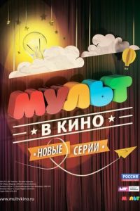МУЛЬТ в кино. Выпуск №10 ( 2015) МУЛЬТ в кино. Выпуск №10 ( 2015) смотреть