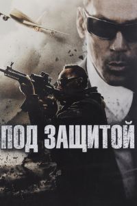Под защитой (фильм 2015) Под защитой (фильм 2015) смотреть