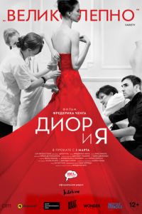 Диор и я (фильм 2014) Диор и я (фильм 2014) смотреть