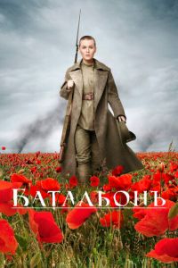 Батальонъ (фильм 2014) Батальонъ (фильм 2014) смотреть