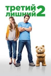 Третий лишний 2 (фильм 2015) Третий лишний 2 (фильм 2015) смотреть