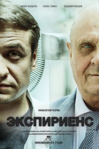 Экспириенс (фильм 2015) Экспириенс (фильм 2015) смотреть