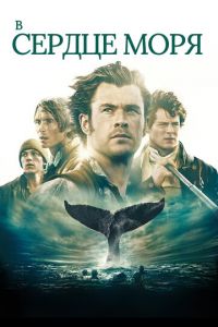 В сердце моря (фильм 2015) В сердце моря (фильм 2015) смотреть