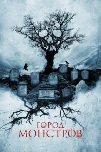 Город монстров (фильм 2015) Город монстров (фильм 2015) смотреть