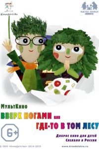 Вверх ногами, или Где-то в том лесу ( 2015) Вверх ногами, или Где-то в том лесу ( 2015) смотреть