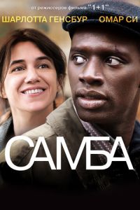 Самба (фильм 2014) Самба (фильм 2014) смотреть
