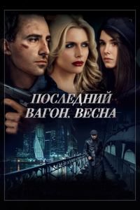 Последний вагон. Весна (фильм 2014) Последний вагон. Весна (фильм 2014) смотреть
