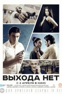 Выхода нет (фильм 2014) Выхода нет (фильм 2014) смотреть