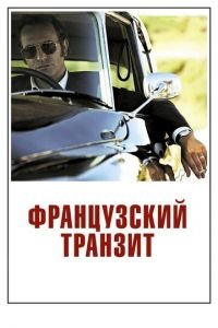 Французский транзит (фильм 2014) Французский транзит (фильм 2014) смотреть